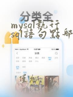 mysql执行sql语句点哪个按钮