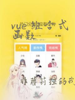 vue 组合式函数
