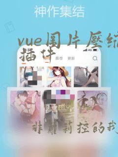 vue图片压缩插件