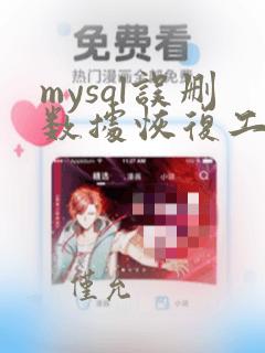 mysql误删数据恢复工具