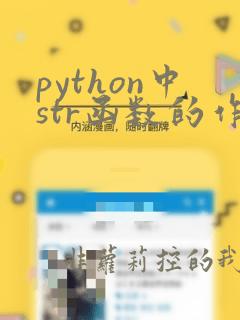 python中str函数的作用