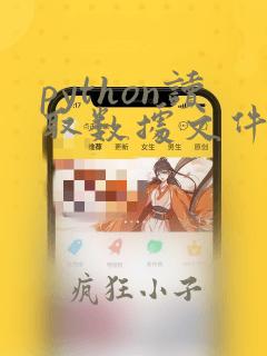 python读取数据文件csv