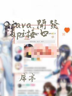 java 开发api接口