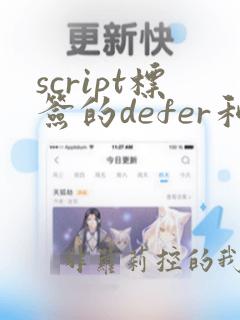script标签的defer和async