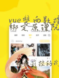 vue双向数据绑定原理阮一峰