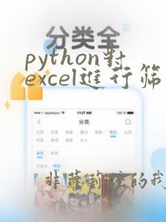 python对excel进行筛选并写入新表