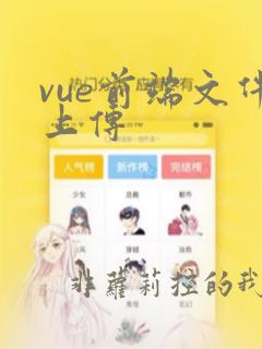 vue前端文件上传