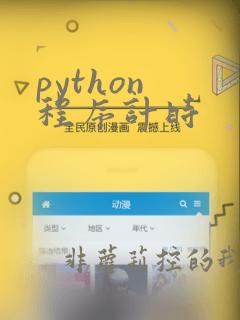 python 程序计时