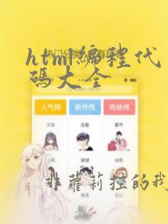 html编程代码大全