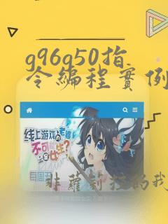 g96g50指令编程实例