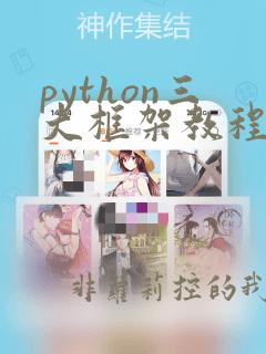 python三大框架教程