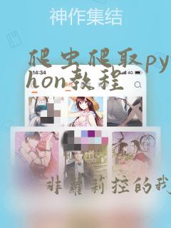 爬虫爬取python教程