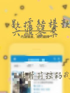 数据结构教程第六版答案
