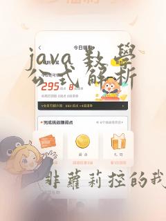 java 数学公式解析