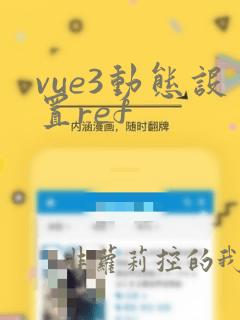 vue3动态设置ref