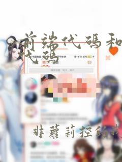 前端代码和后端代码