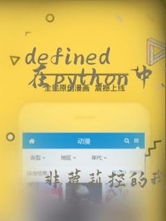defined在python中怎么解决