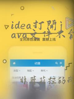 idea打开java文件不能运行
