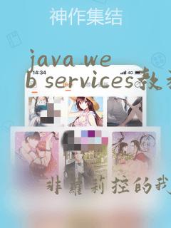 java web services教程