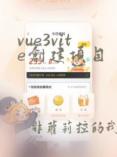 vue3vite创建项目