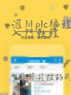 汇川plc编程入门教程