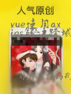 vue使用axios解决跨域