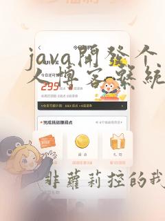 java开发个人博客系统