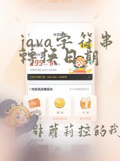 java字符串转换日期