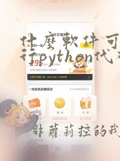 什么软件可以运行python代码