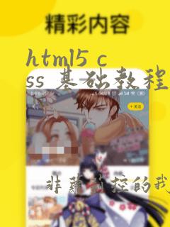 html5 css 基础教程