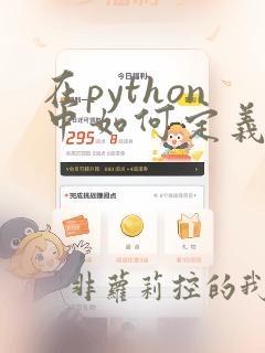 在python中如何定义函数