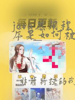 java应用程序是如何被运行的