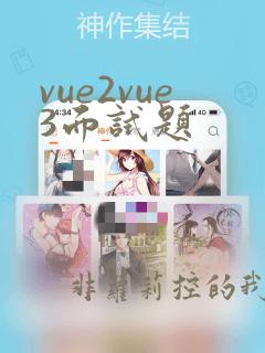 vue2vue3面试题