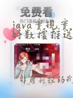 java实现实时数据推送