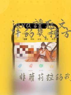 java读取文件的几种方式