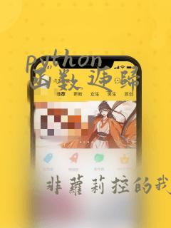 python 函数递归