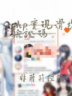 php实现滑块验证码