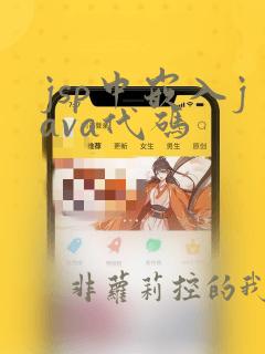 jsp中嵌入java代码