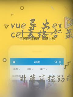 vue导出excel表格合并单元格