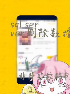 sql server删除数据库表中的所有数据