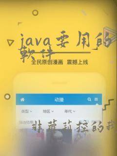 java要用的软件