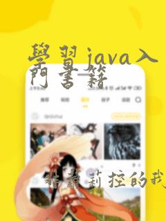 学习java入门书籍