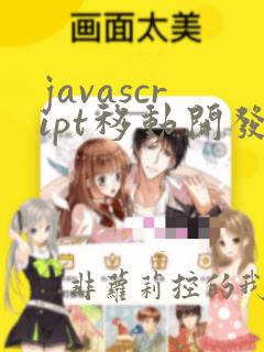 javascript移动开发