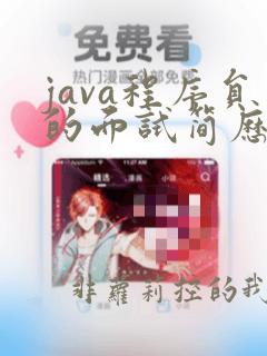 java程序员的面试简历