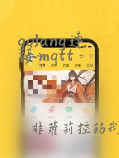golang连接mqtt