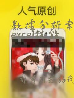 数据分析常用的excel技能