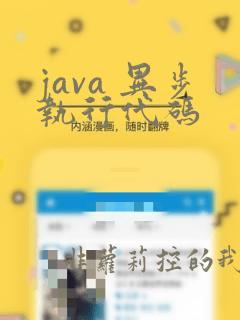 java 异步执行代码