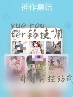 vue router的使用