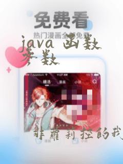 java 函数参数