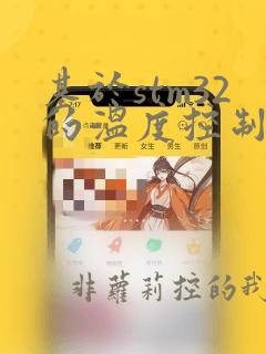 基于stm32的温度控制系统设计